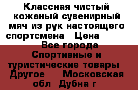 Классная чистый кожаный сувенирный мяч из рук настоящего спортсмена › Цена ­ 1 000 - Все города Спортивные и туристические товары » Другое   . Московская обл.,Дубна г.